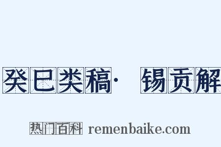 癸巳类稿·锡贡解是什么意思的图片
